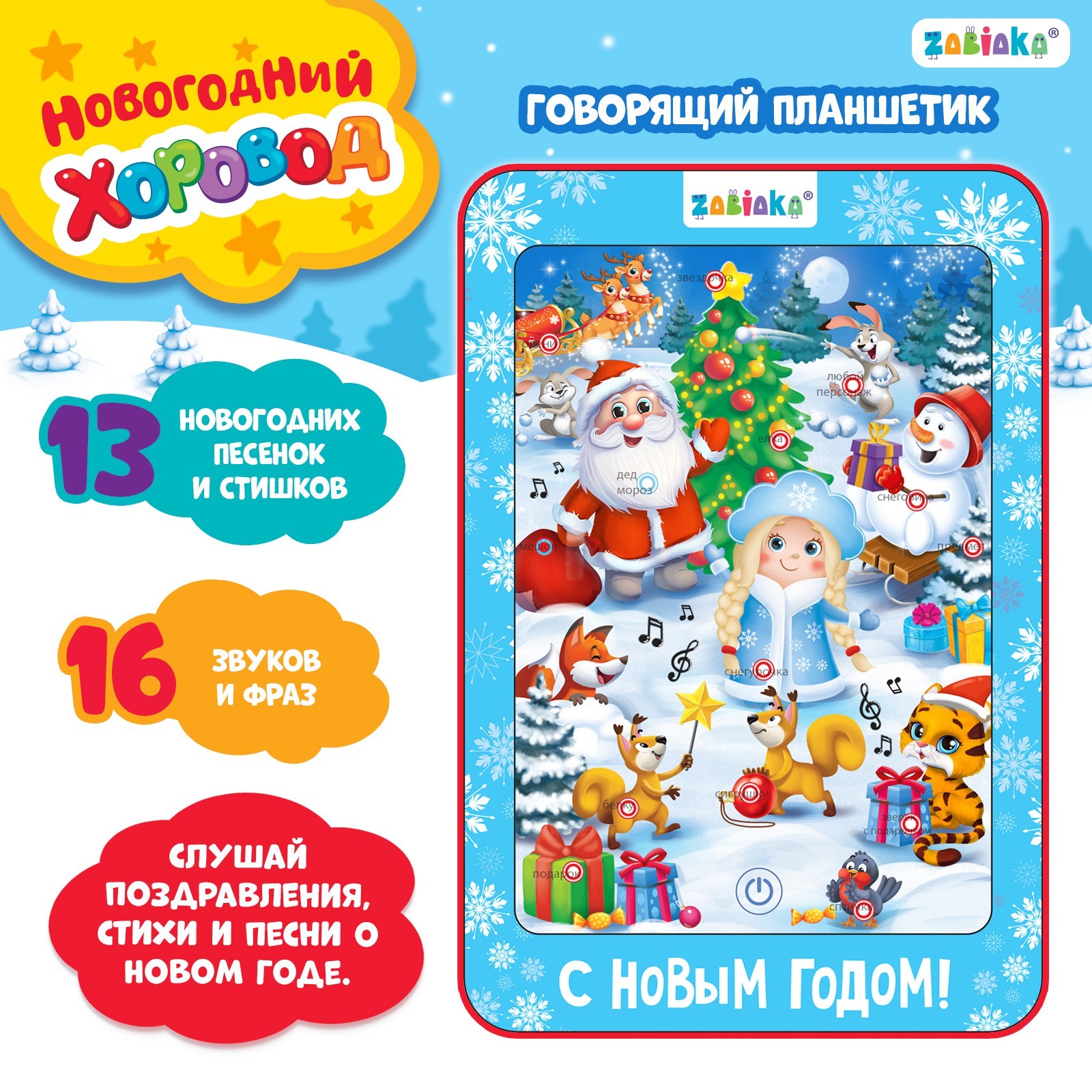 Говорящий Планшетик Новогодний Праздник Говорящий Планшетик Новогодний Праздник